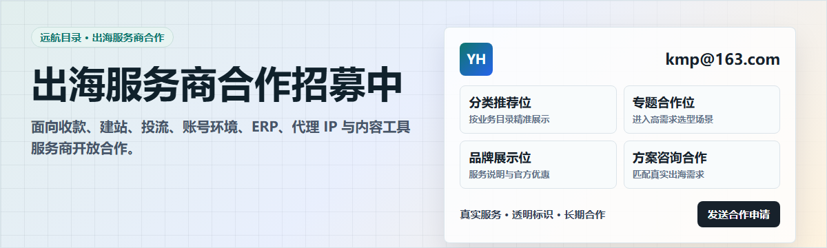 远航目录出海服务商合作招募中